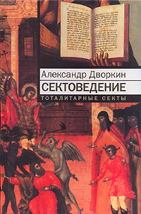 Александр Леонидович Дворкин. Сектоведение. Тоталитарные секты