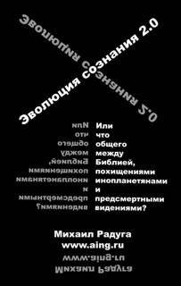 Michael Raduga - Evoluciya Soznaya 2
