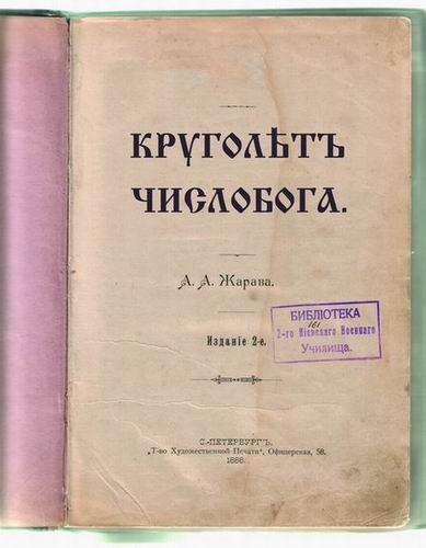 Круголетъ Числобога