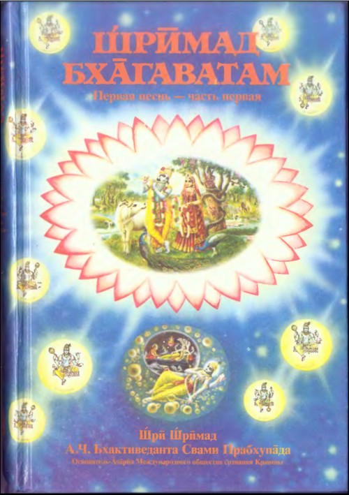 Шримад-Бхагаватам